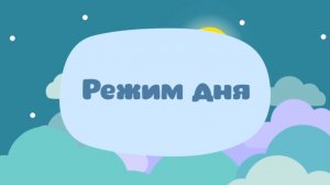 Малышарики. Умные песенки, Режим дня