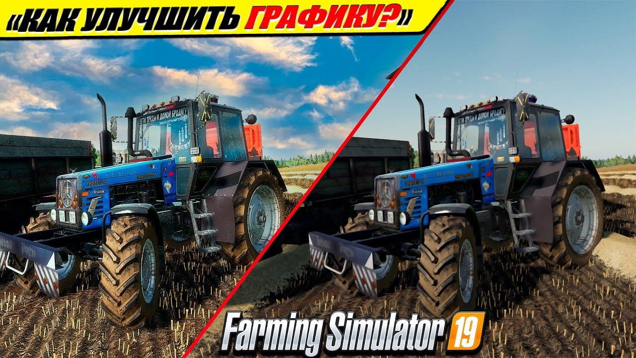 ✔КАК УЛУЧШИТЬ ГРАФИКУ В FARMING SIMULTOR-19 НА ЛЮБОМ ПК?