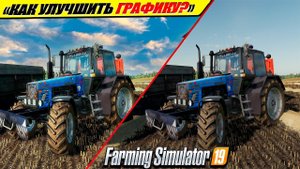 ✔КАК УЛУЧШИТЬ ГРАФИКУ В FARMING SIMULTOR-19 НА ЛЮБОМ ПК?