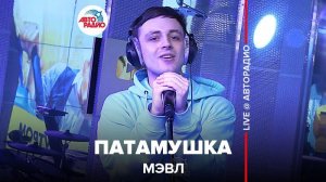 ️ ПАТАМУШКА вживую от МЭВЛ (LIVE @ Авторадио)