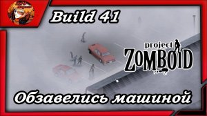 Project Zomboid build 41_зомбоид пз - Выживаем 🔪Обзавелись машиной☠️