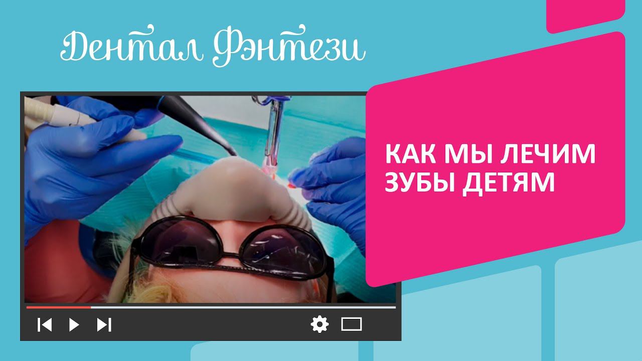 Как мы лечим зубы детям - процесс лечения кариеса