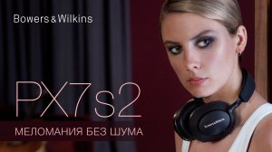 Наушники Bowers & Wilkins PX7 S2 | Меломания без шума