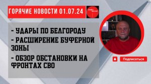 СРОЧНЫЕ НОВОСТИ. ОБЗОР ОБСТАНОВКИ В ЗОНЕ ПРОВЕДЕНИЯ СВО