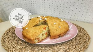 Постный кекс на рассоле