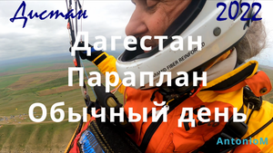 Дагестан Параплан 22 Обычный день.mp4