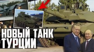 НОВЫЙ ТАНК Турции! ЗАМЕНА МиГ-31! Новейший ИСТРЕБИТЕЛЬ России МиГ-41! УКРАИНЦЕВ - КИНУЛИ Турки!