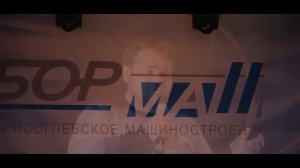 БОРМАШ - День машиностроения