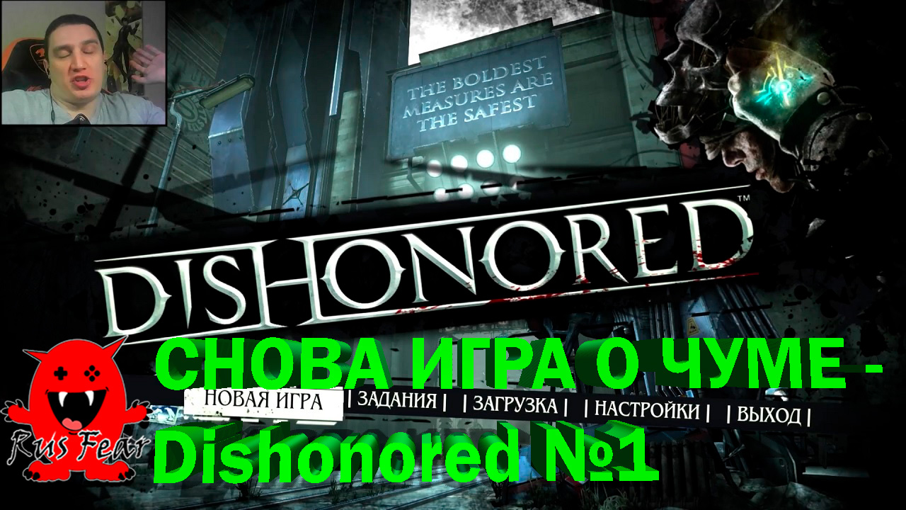 СНОВА ИГРА О ЧУМЕ - Dishonored №1