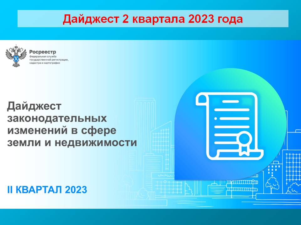 Дайджест 2 квартала 2023 года смотреть онлайн