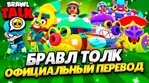 БРАВЛ ТОЛК ПЕРЕВОД! 2 НОВЫХ БРАВЛЕРА! БЛИНГИ! РЕДКОСТИ СКИНОВ!