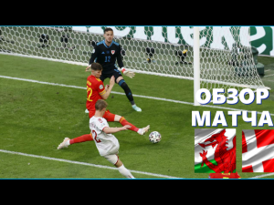 Уэльс-Дания 0-4, Обзор матча 1/8 финала ЕВРО. 26 .06.2021.