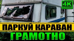 Парковка КАРАВАНА в городе БЕЗОПАСНО и грамотно