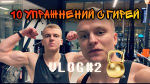 10 Упражнений с ГИРЕЙ!!!