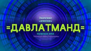 Значение имени Давлатманд - Тайна имени