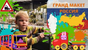Макет поезда /Гранд макет Россия СПБ