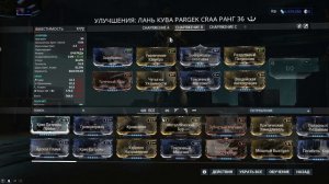 WARFRAME: ЛАНЬ КУВА