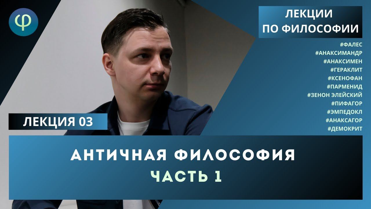 Лекция 03. Античная философия. Часть 1