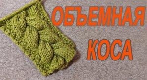 Коса спицами из 18 петель, сохраняет свою рельефность даже на хлопке! ПРОСТО, ОБЪЁМНО и ЭФФЕКТНО!