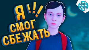 СМОГ СБЕЖАТЬ ОТ РОДИТЕЛЕЙ, БЫЛО БОЛЬНО... | Прохождение Schoolboy Runaway #3