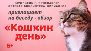 Кошкин день