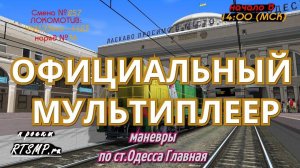 [Rtrainsim] Официальный мультиплеер | смена 257 [01/04/2018]