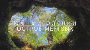 Южный Олений остров. Часть 2