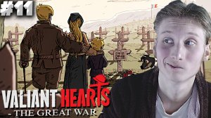 ФИНАЛ ► Valiant Hearts: The Great War ► #11