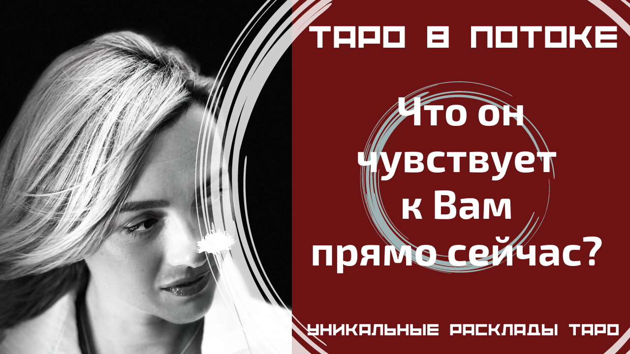 Что он чувствует ко мне прямо сейчас?