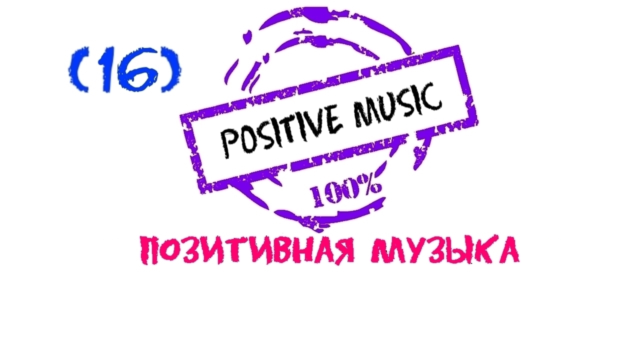 Positive music, Положительная музыка, Нappy music, Красивая музыка, Позитивная музыка