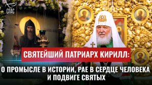 СВЯТЕЙШИЙ ПАТРИАРХ КИРИЛЛ: О ПРОМЫСЛЕ В ИСТОРИИ, РАЕ В СЕРДЦЕ ЧЕЛОВЕКА И ПОДВИГЕ СВЯТЫХ