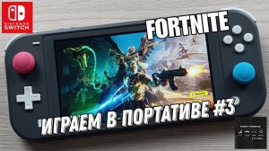 Fortnite - играем в портативе на Nintendo Switch Lite #3