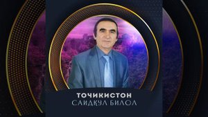 Точикистон