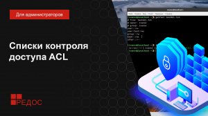 Списки контроля доступа ACL (Access Control List)