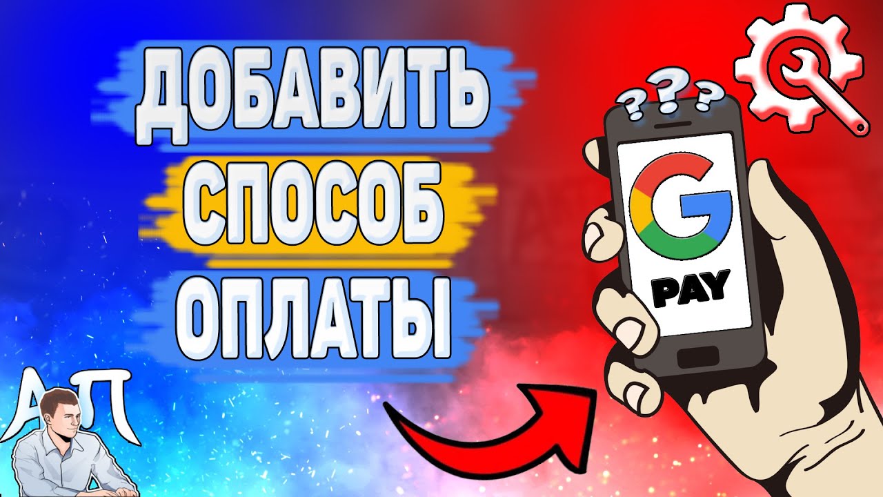 Как добавить способ оплаты в google pay? Как сделать карту в Гугл Пей?