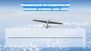 Новолипецкий металлургический комбинат атаковал «рой» БПЛА