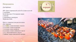 Как приготовить норвежскую семгу барбекю на шпажках