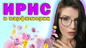 ЖЕНСТВЕННЫЕ АРОМАТЫ |АРОМАТЫ ПРО ИРИС