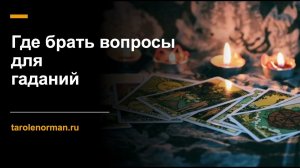 3 места где брать вопросы для гаданий начинающим тарологам