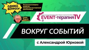 EVENT-ТЕРАПИЯ TV: Новостное обозрение «Вокруг событий», выпуск №2 | «Однако, вопросы»