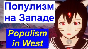 【猫】Популизм на Западе, фейковые новости, США ЕС Украина ポピュリズム西世界