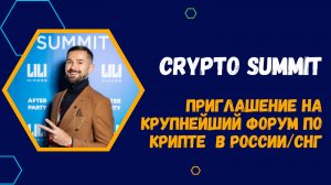 CRYPTO SUMMIT 2024 В МОСКВЕ - ГДЕ И КОГДА БУДЕТ САМОЕ БОЛЬШОЕ КРИПТО-СОБЫТИЕ В СНГ И В РОССИИ.