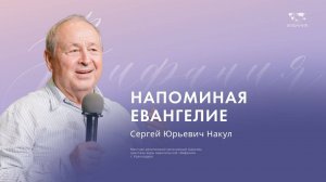 Воскресное служение Накул С.Ю. «Напоминание Евангелия»  2024 09 01_10:00