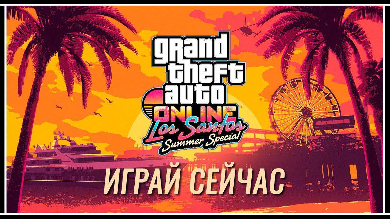 GTA Online: Трейлер обновления Los Santos Summer Special