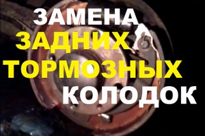 ЗАМЕНА ЗАДНИХ ТОРМОЗНЫХ КОЛОДОК НА ВАЗ 2110-2112, ВАЗ 2114 -2115, ЛАДА ГРАНТА, ПРИОРА, КАЛИНА