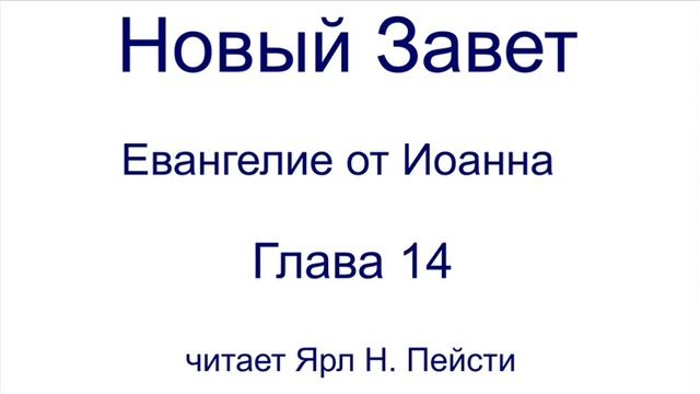 04. Евангелие от Иоанна. 14 глава