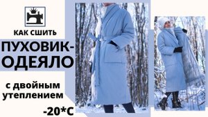Как сшить пуховик-одеяло с дополнительным утеплением своими руками.