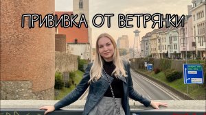 ПРИВИВКА ОТ ВЕТРЯНКИ В ВЕНГРИИ🇭🇺БУДАПЕШТ