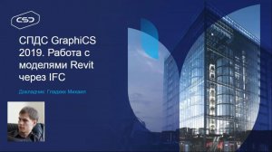 Вебинар "СПДС GraphiCS  Работа с Revit через  IFC", 30 октября 2018