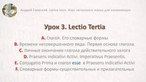 Латинский язык. Урок 03. Lingua Latina. Lectio Tertia. Editio Secunda. А. Езерский